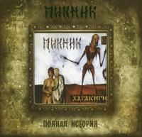 Пикник - Харакири: Полная история (1991) - Коллекционное издание