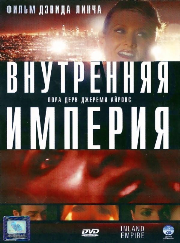 Внутренняя империя. Внутренняя Империя (2006) Inland Empire. Внутренняя Империя Дэвида Линча. Внутренняя Империя фильм 2006 Постер. Внутренняя Империя Линч Постер.