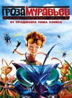 Гроза муравьев (2006) (DVD)