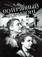 Потерянный Горизонт (1937) (DVD)