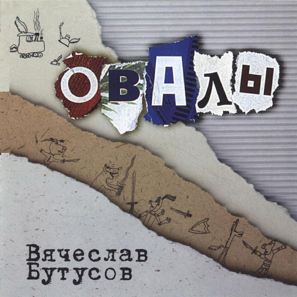 Музыка на компакт-дисках: Вячеслав Бутусов - Овалы (1998)