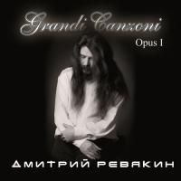 Дмитрий Ревякин - Grandi Ganzoni Opus I (2013)