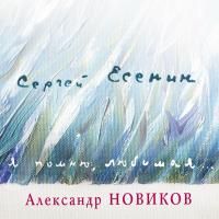 Александр Новиков - Сергей Есенин: Я помню, любимая... (2008)
