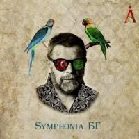 Аквариум - Symphonia БГ (2017)