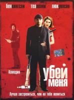 Убей меня (2007) (DVD)
