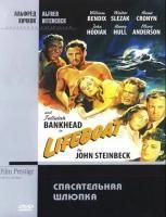 Спасательная шлюпка (1944) (DVD)
