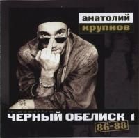 Анатолий Крупнов - Черный Обелиск 2: 86-88 (2003)