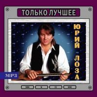 Юрий Лоза - Только Лучшее (2009) - MP3