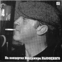 Владимир Высоцкий - На Концертах Владимира Высоцкого 4 (1988) (Виниловая пластинка)