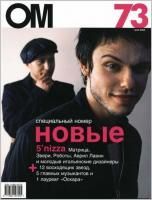 ОМ, май 2003 № 73