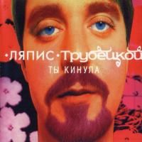 Ляпис Трубецкой - Ты Кинула (1998)