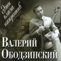 Валерий Ободзинский - Эти глаза напротив (2006)