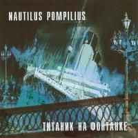 Наутилус Помпилиус - Титаник На Фонтанке (1997)