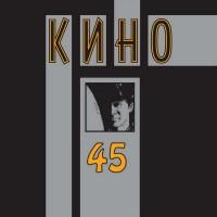 Кино ‎- 45 (1982)