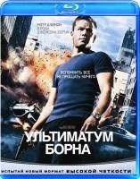 Ультиматум Борна (2007) (Blu-ray)