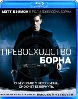 Превосходство Борна (2004) (Blu-ray)