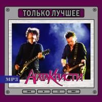 Агата Кристи - Только Лучшее (1998) - MP3