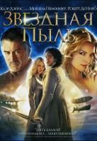 Звездная пыль (2007) (DVD)