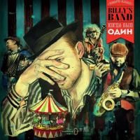 Billy's Band - Когда был один (2013) (Виниловая пластинка)