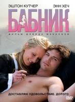 Бабник (2008) (DVD)