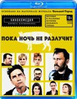 Пока ночь не разлучит (2012) (Blu-ray)