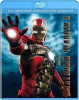 Железный человек 2 (2010) (2 Blu-ray) Специальное издание