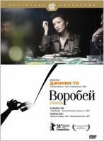 Воробей (2008) (DVD)