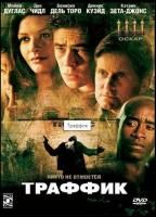 Траффик (2000) (DVD)