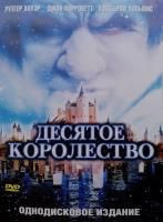 Десятое королевство (1999) (DVD)