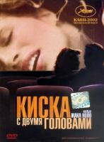 Киска с двумя головами (2002) (DVD)