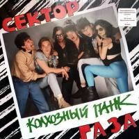 Сектор Газа - Колхозный панк (1991) (180 Gram Limited Edition Orange Vinyl)