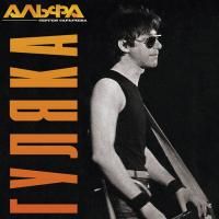 Альфа - Гуляка (1983) (Виниловая пластинка)