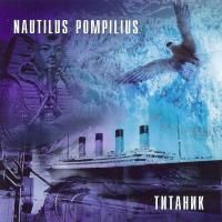 Наутилус Помпилиус - Титаник (1994)
