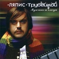 Ляпис Трубецкой - Мужчины Не Плачут (2006)
