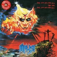 Ария - Кровь За Кровь (1991) (Limited Edition Red Vinyl)
