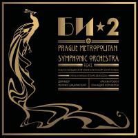 БИ-2 - БИ-2 & Prague Metropolitan Symphonic Orchestra (2013)