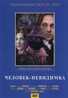 Человек-невидимка (1984) (DVD)