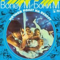 Boney M. ‎- Ночной Полет На Венеру (1978) (Виниловая пластинка)