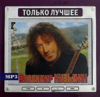 Владимир Кузьмин - Только Лучшее (2008) - MP3