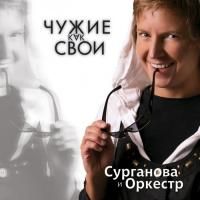 Сурганова и Оркестр - Чужие как Свои (2009)