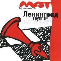 Ленинград - Мат без электричества (1999)