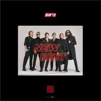 БИ-2 - New Best (2020) 3 LP