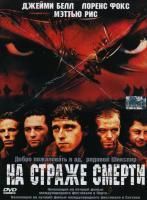 На страже смерти (2002) (DVD)