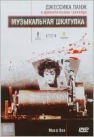 Музыкальная шкатулка (1989) (DVD)