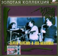 Сергей Курехин и Поп-Механика - Легенды Русского Рока (2000) - Лимитированное издание