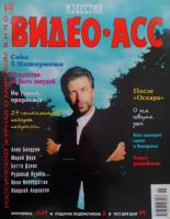 Видео-Асс Известия, 1998 № 41 (6)