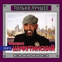 Михаил Шуфутинский - Только лучшее (2008) - MP3