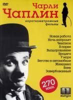 Чарли Чаплин. Короткометражные фильмы. Выпуск 1 (2007) (DVD)