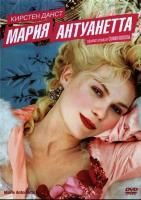 Мария-Антуанетта (2005) (DVD)