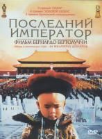 Последний император (1987) (DVD)